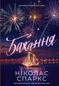 «Бажання» Ніколас Спаркс