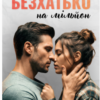 «Безхатько на мільйон» Ава Рено