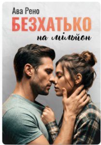 «Безхатько на мільйон» Ава Рено