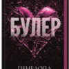 «Булер. Книга 1» Пенелопа Дуглас