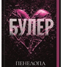 «Булер. Книга 1» Пенелопа Дуглас