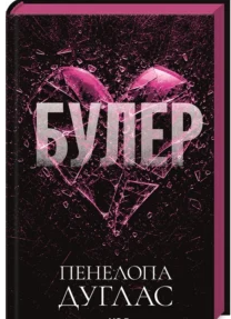 «Булер. Книга 1» Пенелопа Дуглас