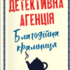 «Детективна агенція «Благодійна крамниця». Ефект доміно» Пітер Боланд