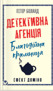 «Детективна агенція «Благодійна крамниця». Ефект доміно» Пітер Боланд