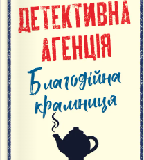 «Детективна агенція «Благодійна крамниця». Ефект доміно» Пітер Боланд