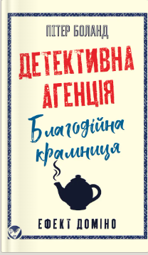 «Детективна агенція «Благодійна крамниця». Ефект доміно» Пітер Боланд