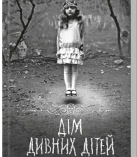 «Дім дивних дітей. Книга 1» Ренсом Ріґґз