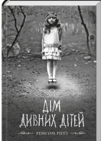 «Дім дивних дітей. Книга 1» Ренсом Ріґґз