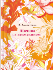 «Дівчина з ведмедиком» Віктор Домонтович