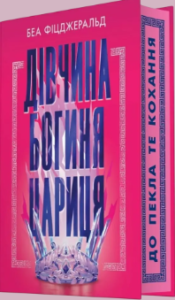 «Дівчина. Богиня. Цариця» Беа Фіцджеральд