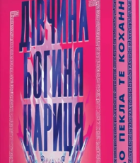 «Дівчина. Богиня. Цариця» Беа Фіцджеральд