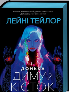 «Донька диму й кісток» Лейні Тейлор