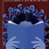«Донька книгарки» Кім Мішель Річардсон