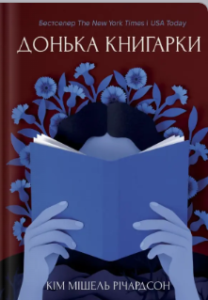 «Донька книгарки» Кім Мішель Річардсон