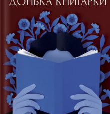 «Донька книгарки» Кім Мішель Річардсон