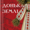 «Донька землі» Максим Бутченко