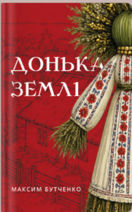 «Донька землі» Максим Бутченко