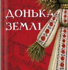 «Донька землі» Максим Бутченко
