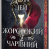 «Двір цей жорстокий і чарівний» Стася Старк