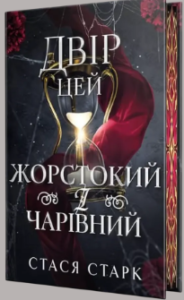 «Двір цей жорстокий і чарівний» Стася Старк
