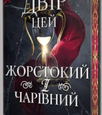 «Двір цей жорстокий і чарівний» Стася Старк