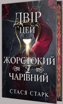 «Двір цей жорстокий і чарівний» Стася Старк