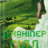 «Джаніпер Гілл» Девні Перрі
