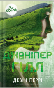 «Джаніпер Гілл» Девні Перрі