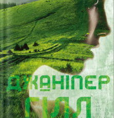 «Джаніпер Гілл» Девні Перрі