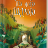 «Кістки під моєю шкірою» Т. Дж. Клюн