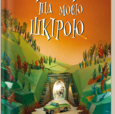 «Кістки під моєю шкірою» Т. Дж. Клюн