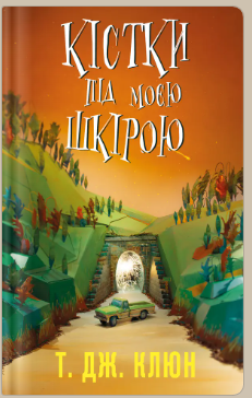 «Кістки під моєю шкірою» Т. Дж. Клюн
