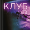 «Клуб» Еллері Ллойд