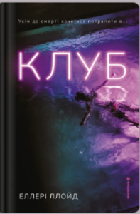 «Клуб» Еллері Ллойд