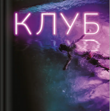 «Клуб» Еллері Ллойд