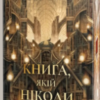 «Книга, якій ніколи не згоріти» Марк Лоренс