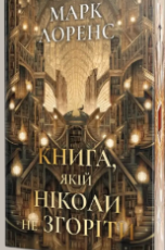 «Книга, якій ніколи не згоріти» Марк Лоренс