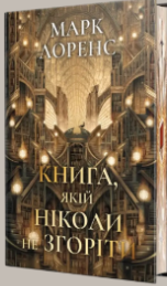 «Книга, якій ніколи не згоріти» Марк Лоренс