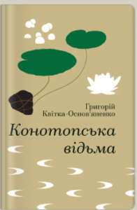 «Конотопська відьма» Григорій Квітка-Основ’яненко