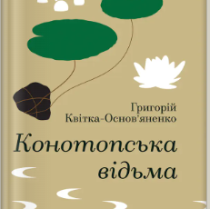 «Конотопська відьма» Григорій Квітка-Основ’яненко
