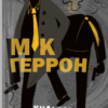 «Кульгаві коні» Мік Геррон