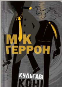 «Кульгаві коні» Мік Геррон