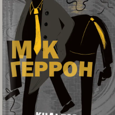 «Кульгаві коні» Мік Геррон