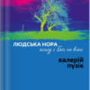 «Людська нора, голод і Бог на війні» Валерій Пузік