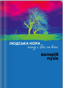 «Людська нора, голод і Бог на війні» Валерій Пузік