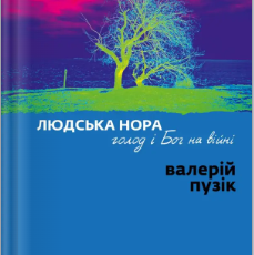 «Людська нора, голод і Бог на війні» Валерій Пузік