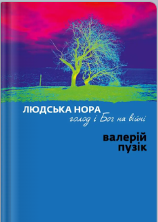 «Людська нора, голод і Бог на війні» Валерій Пузік