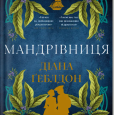 «Мандрівниця» Діана Ґеблдон