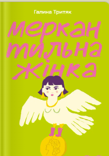 «Меркантильна жінка» Галина Тритяк