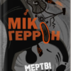 «Мертві леви» Мік Геррон